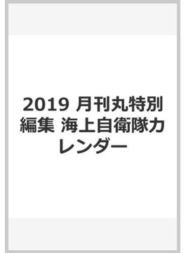 2019 月刊丸特別編集 海上自衛隊カレンダー