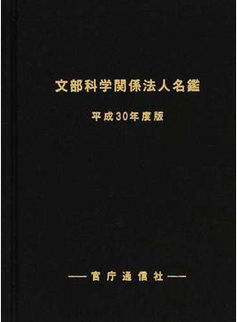 文部科学関係法人名鑑 限定版 平成３０年度版