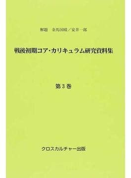 戦後初期コア・カリキュラム研究資料集 復刻 第３巻 東日本編