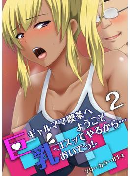 巨乳ギャルママ喫茶へようこそ-コスッてやるから…おいでっ！-(2)(ナイトコミック)