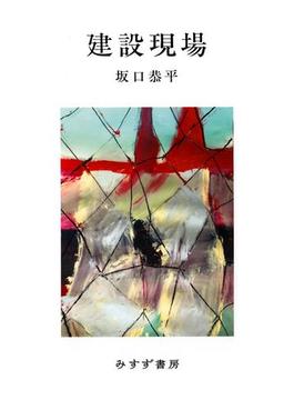 建設現場