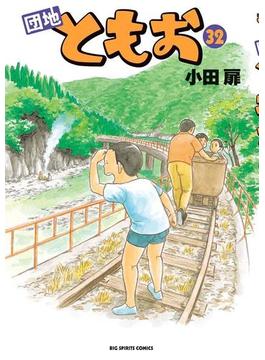 団地ともお　32(ビッグコミックス)
