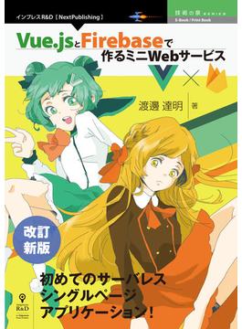 改訂新版　Vue.jsとFirebaseで作るミニWebサービス