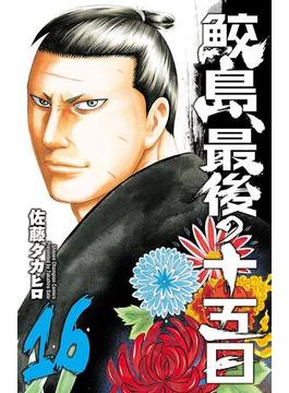 【16-20セット】鮫島、最後の十五日(少年チャンピオン・コミックス)