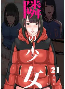 【21-25セット】隣の少女(Rush!)