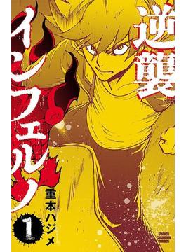 【全1-4セット】逆襲インフェルノ(少年チャンピオン・コミックス)