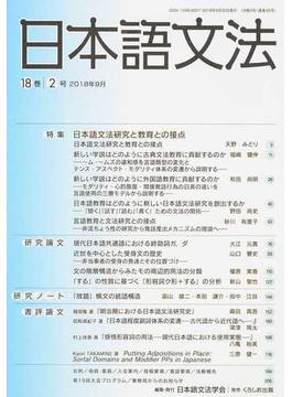 日本語文法 １８巻２号 特集日本語文法研究と教育との接点