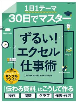 30日でマスター ずるい！エクセル仕事術