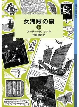 女海賊の島　（下）(岩波少年文庫ランサム・サーガ)