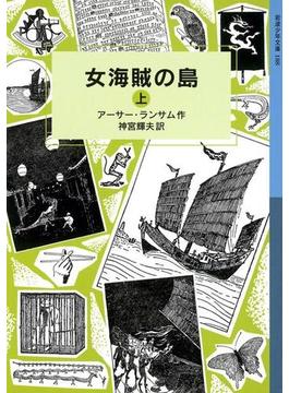 女海賊の島　（上）(岩波少年文庫ランサム・サーガ)
