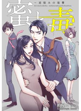 蜜と毒～逆恨みの復讐（49）(ブラックショコラ)