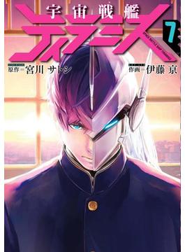 宇宙戦艦ティラミス　7巻(バンチコミックス)