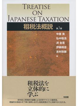 租税法概説 第３版