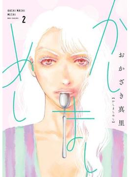かしましめし（２）【電子限定特典付】(FEEL COMICS)