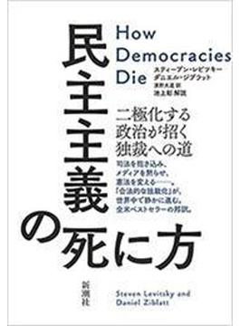 民主主義の死に方―二極化する政治が招く独裁への道―