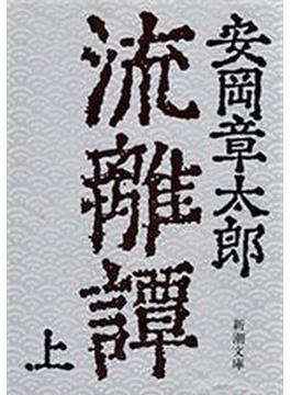 流離譚（上）（新潮文庫）(新潮文庫)