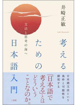 考えるための日本語入門 文法と思考の海へ