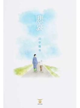 悲哀