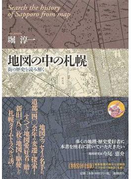 地図の中の札幌 街の歴史を読み解く