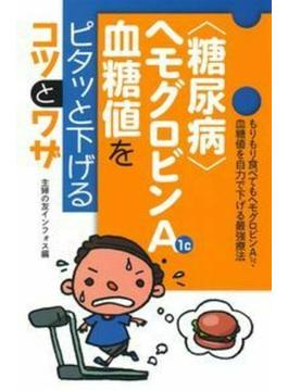 〈糖尿病〉ヘモグロビンＡ１ｃ・血糖値をピタッと下げるコツとワザ もりもり食べてもヘモグロビンＡ１ｃ・血糖値を自力で下げる最強療法