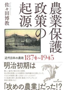 農業保護政策の起源 近代日本の農政１８７４〜１９４５