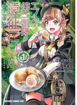【全1-4セット】エノク第二部隊の遠征ごはん(ドラゴンコミックスエイジ)