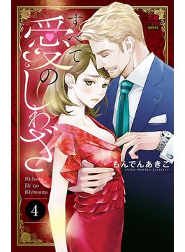 すべて愛のしわざ　4(MIU 恋愛MAX COMICS)