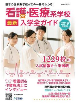 看護・医療系学校最新入学全ガイド２０１９年度版