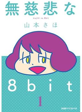 無慈悲な8bit（1）(コミッククリア編集部)