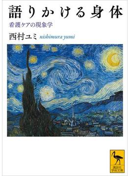 語りかける身体　看護ケアの現象学(講談社学術文庫)