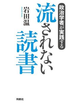 政治学者が実践する　流されない読書(扶桑社ＢＯＯＫＳ)