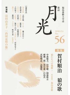 歌誌月光 ５６号 〈特集〉賀村順治 狼の歌／新連載清田由井子「山河哀惜の歌」