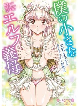 僕の小さなエルフ義母(美少女文庫)