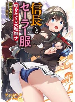 信長とセーラー服　時をかける大和撫子(美少女文庫)