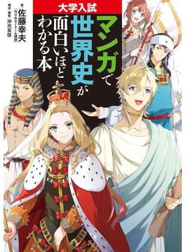 大学入試 マンガで世界史が面白いほどわかる本