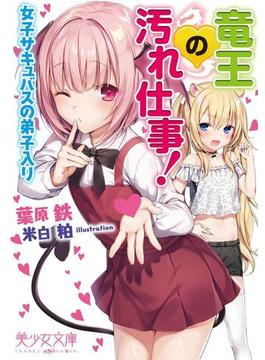 竜王の汚れ仕事！　女子サキュバスの弟子入り(美少女文庫)