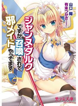 ジャンヌ・ダルクですが召喚されて邪メイドやってます(美少女文庫)