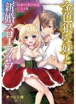 金色狼な妹と新婚スローライフ(美少女文庫)