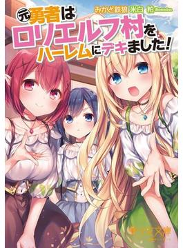 元勇者はロリエルフ村をハーレムにデキました！(美少女文庫)