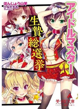 アイドルマスター生贄総選挙(美少女文庫)