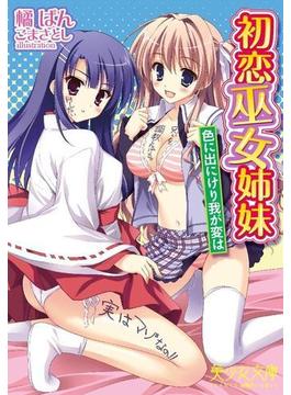 初恋巫女姉妹　色に出にけり我が変は(美少女文庫)