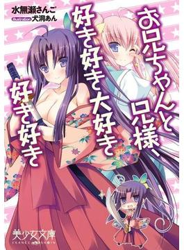 お兄ちゃんと兄様、好き好き大好き好き好き(美少女文庫)