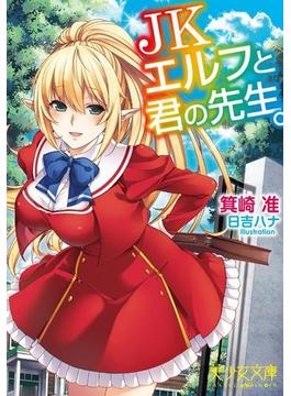 ＪＫエルフと君の先生。(美少女文庫)