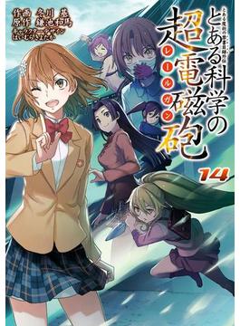 とある魔術の禁書目録外伝 とある科学の超電磁砲(14)(電撃コミックス)