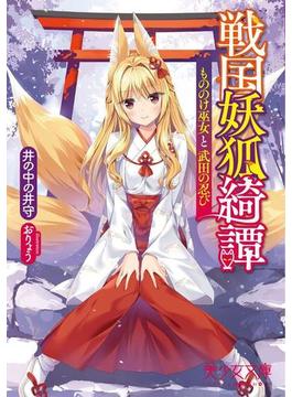 戦国妖狐綺譚　もののけ巫女と武田の忍び(美少女文庫)
