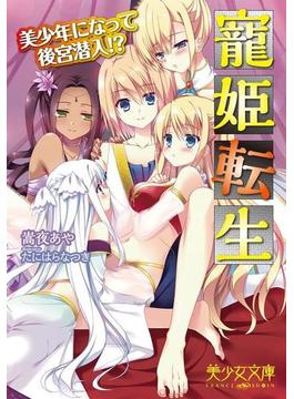 寵姫転生　美少年になって後宮潜入！？(美少女文庫)