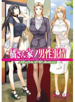 橘さん家ノ男性事情(美少女文庫)