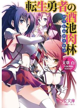 転生勇者の酒池肉林【ハーレムパーティ】(美少女文庫)