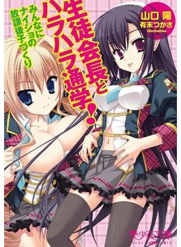 生徒会長とハラハラ通学！(美少女文庫)