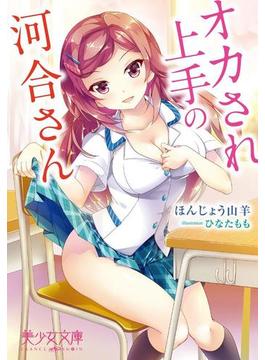 オカされ上手の河合さん(美少女文庫)